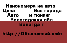 Нанономера на авто › Цена ­ 1 290 - Все города Авто » GT и тюнинг   . Вологодская обл.,Вологда г.